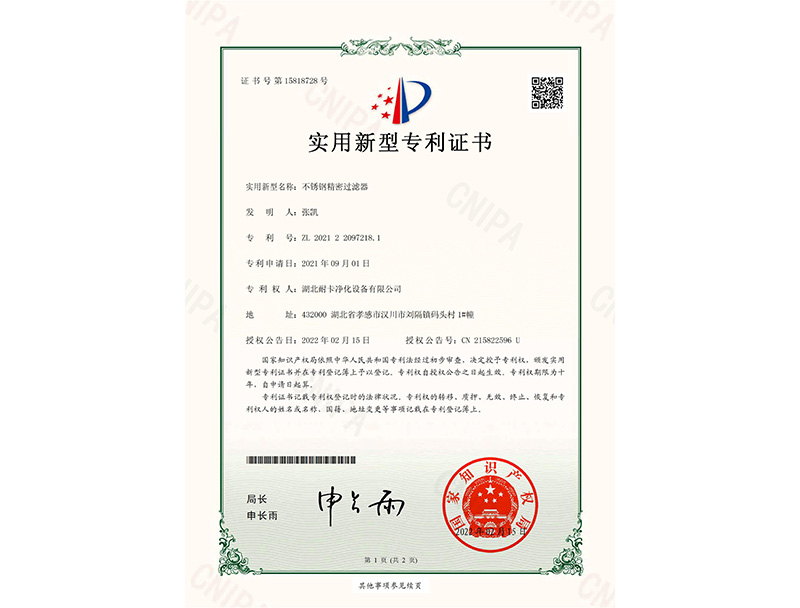  不銹鋼精密過(guò)濾器實(shí)用新型專利證書