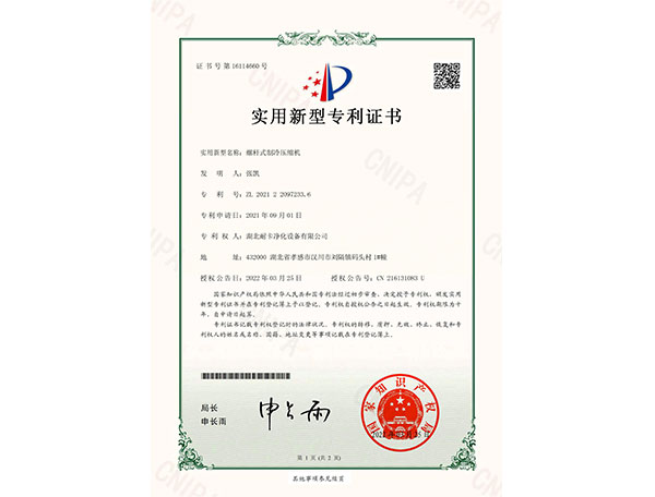  螺桿式制冷壓縮機(jī)新型專利證書